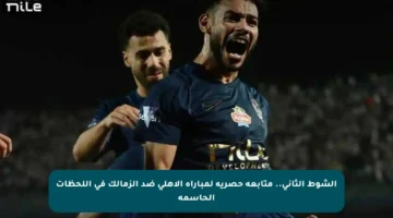الشوط الثاني.. متابعة حصرية لمباراة الأهلي ضد الزمالك في اللحظات الحاسمة